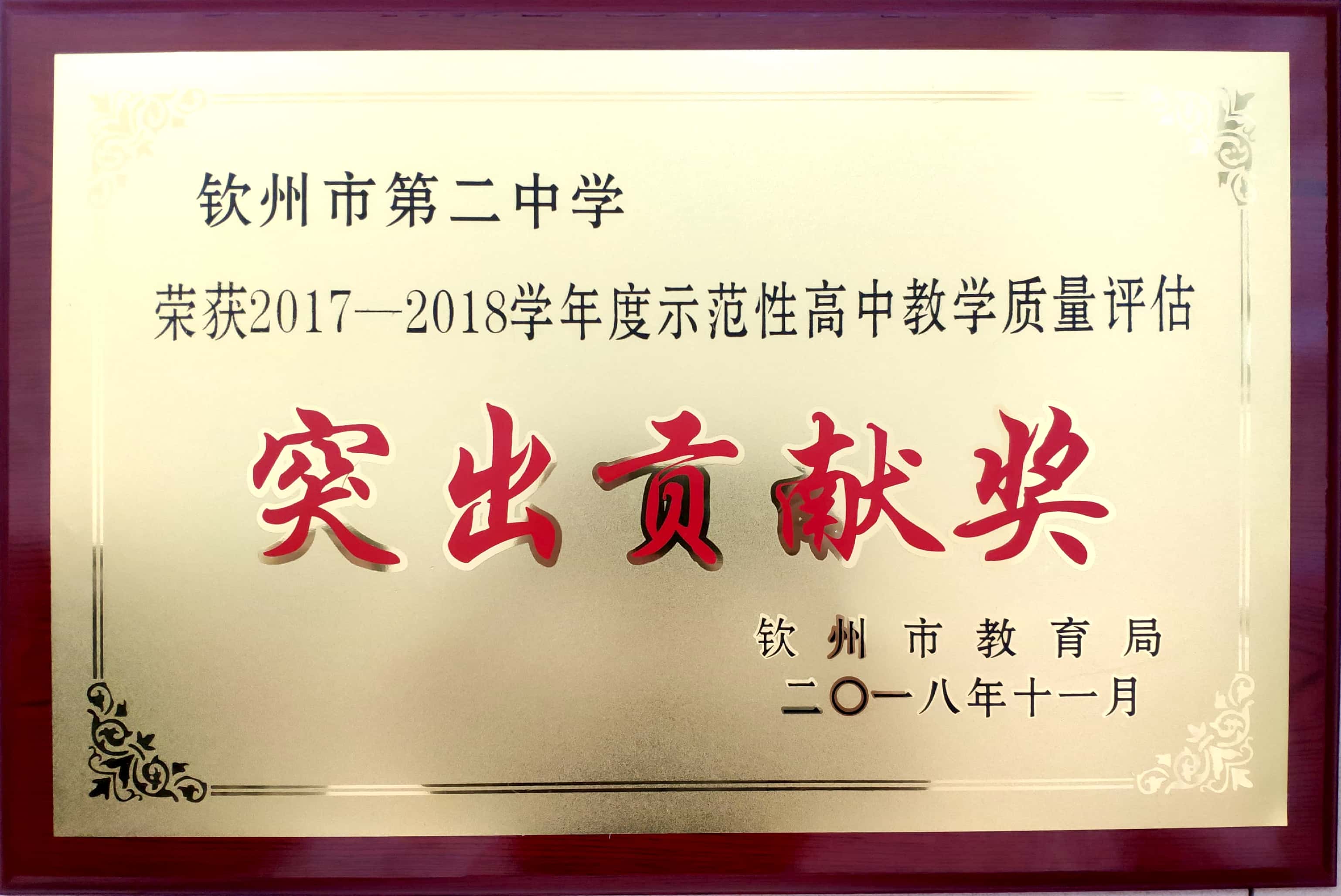 喜报：我校荣获“2017—2018学年度示范性高中教学质量评估突出贡献奖”等多个奖项