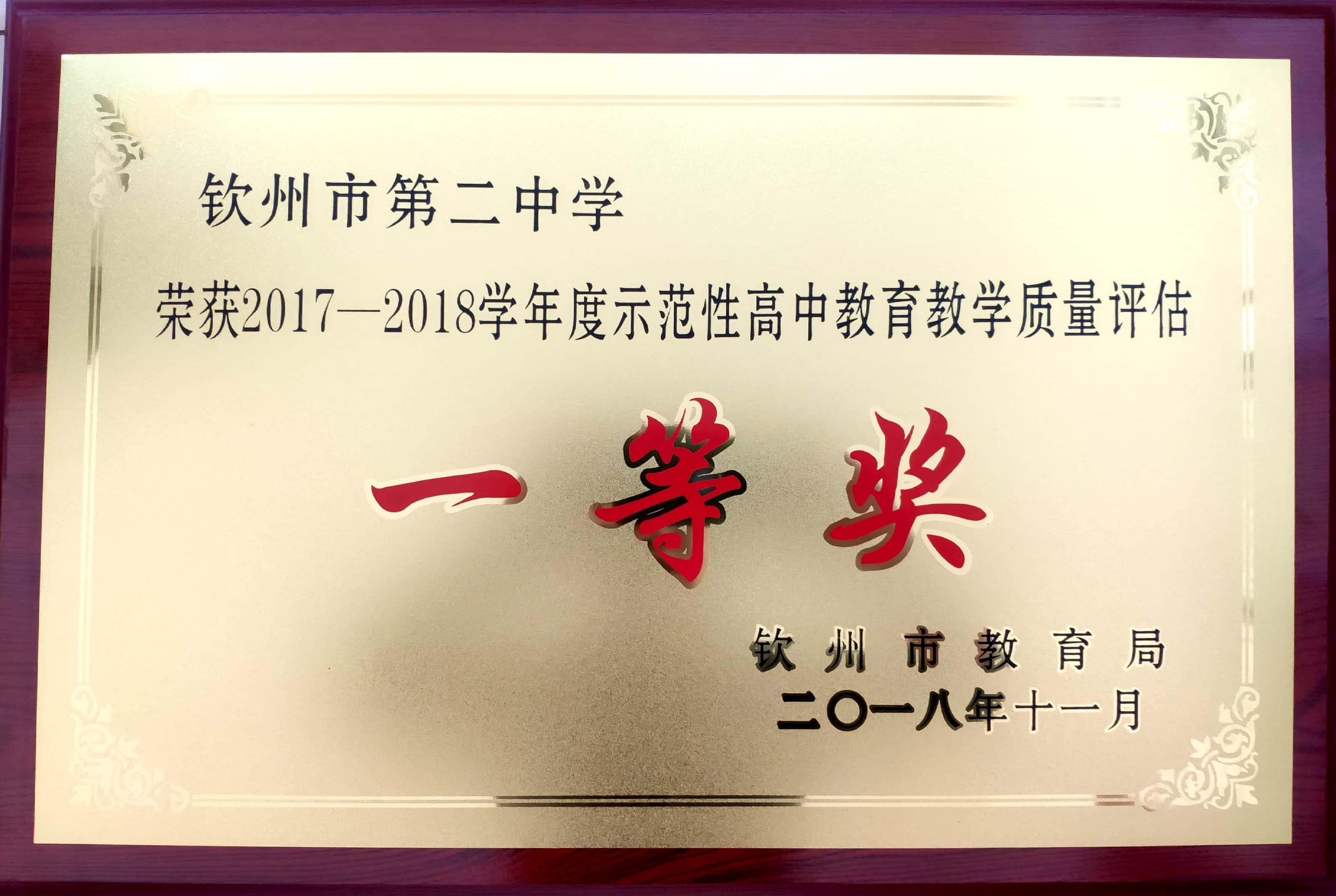 喜报：我校荣获“2017—2018学年度示范性高中教学质量评估突出贡献奖”等多个奖项