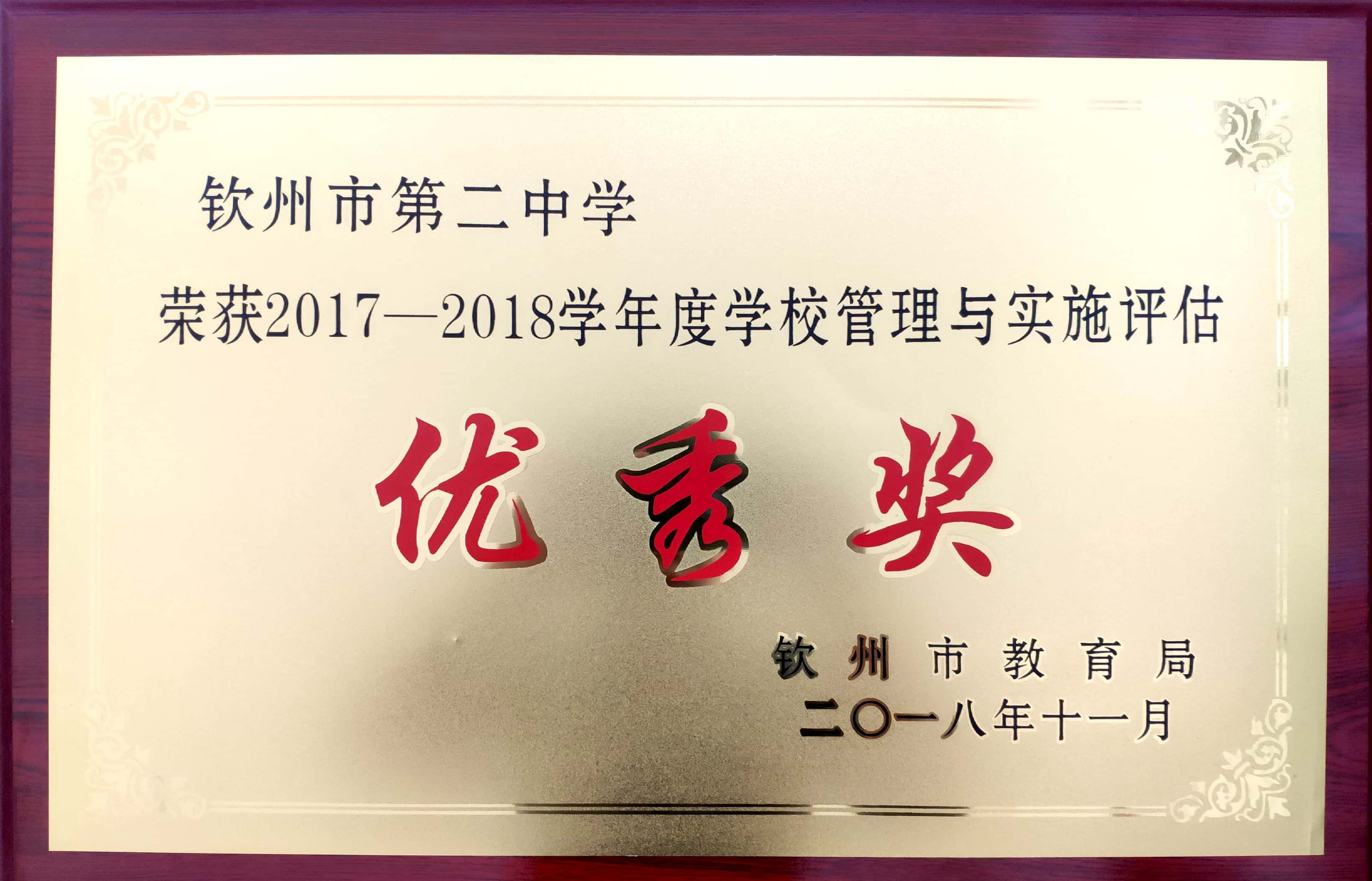 喜报：我校荣获“2017—2018学年度示范性高中教学质量评估突出贡献奖”等多个奖项