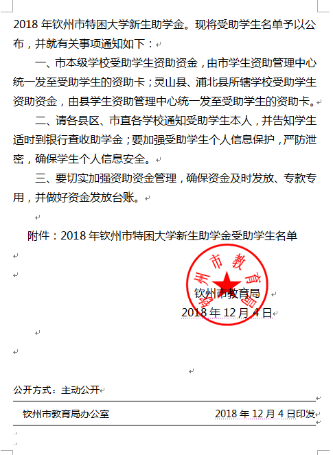 关于公布2018年钦州市特困大学新生助学金受助学生名单的通知