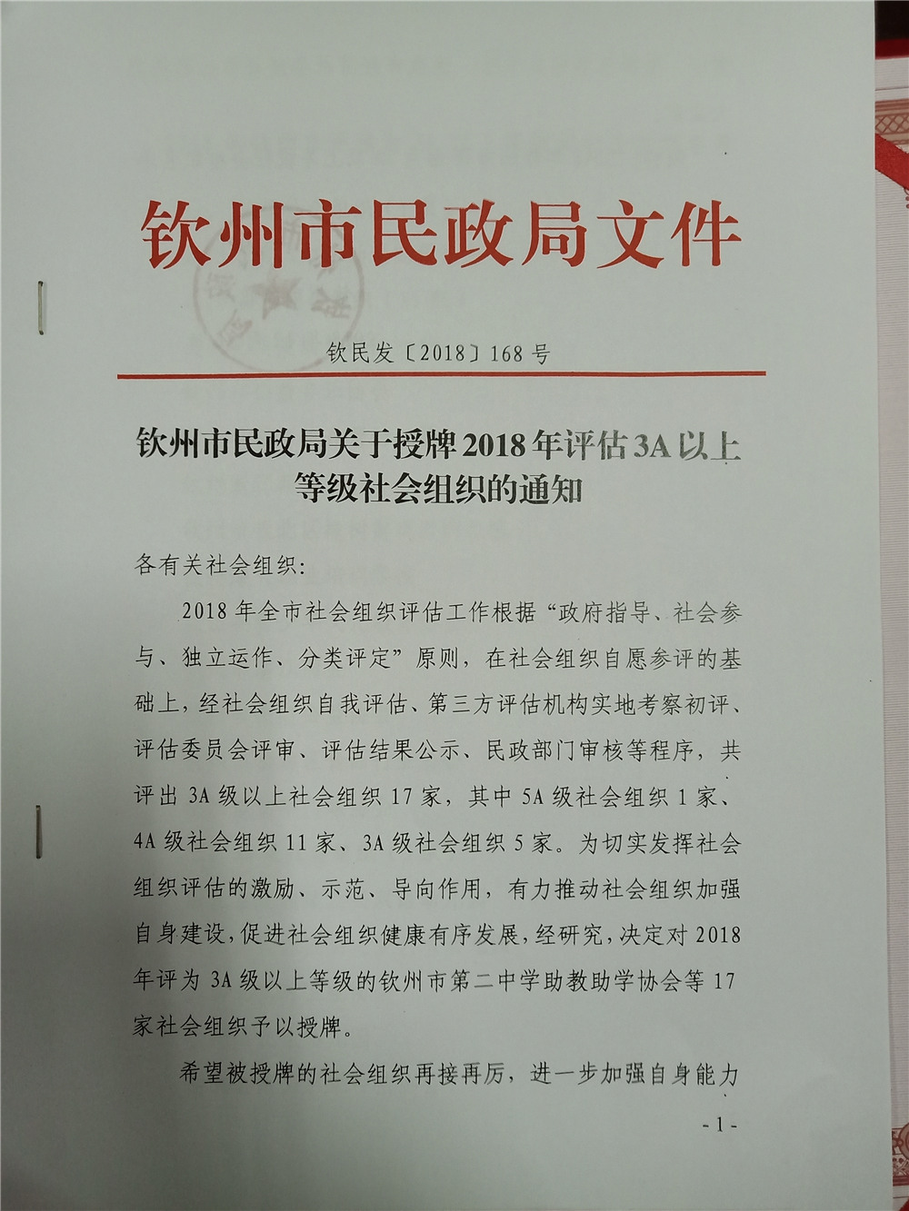 喜报:钦州二中助教助学协会被评为5A级社会组织