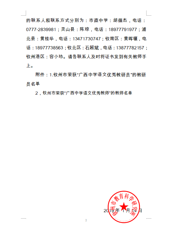 热烈祝贺我校陈新等6名老师荣获“2017--2018学年度广西中学语文优秀教师”称号