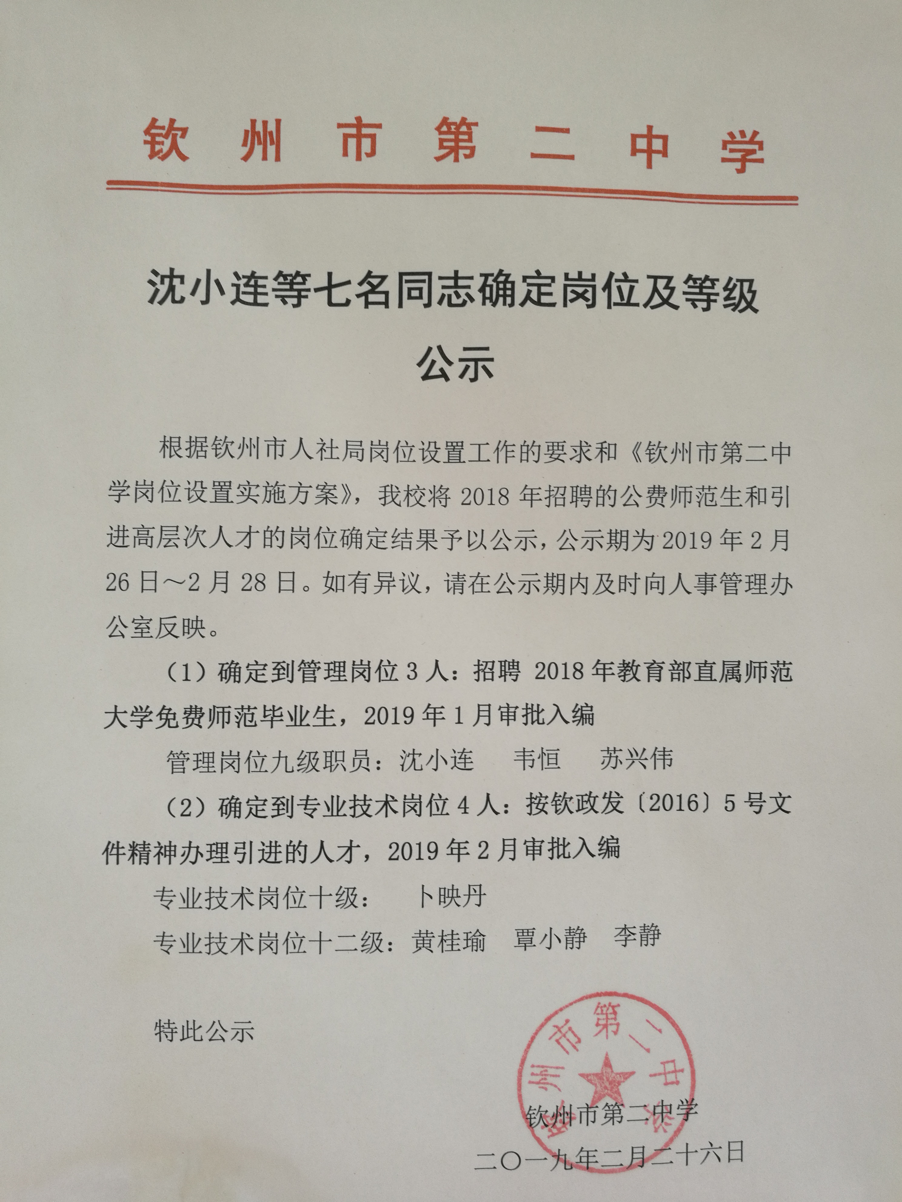 沈小连等七名同志确定岗位及等级公示