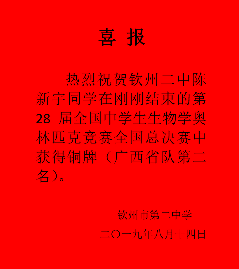 喜报：我校陈新宇同学勇夺第28届全国中学生生物学奥林匹克竞赛总决赛铜牌