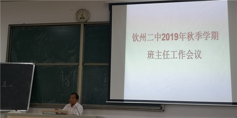 钦州二中召开2019年秋季学期班主任工作布置会议