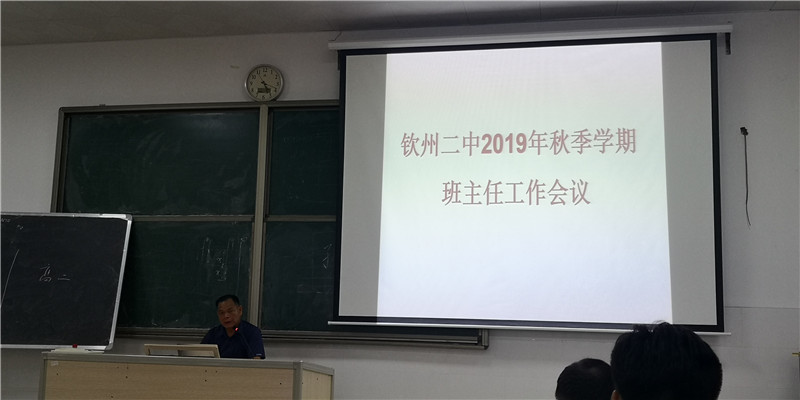 钦州二中召开2019年秋季学期班主任工作布置会议