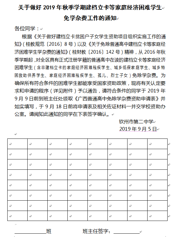 关于做好2019年秋季学期建档立卡等家庭经济困难学生 免学杂费工作的通知