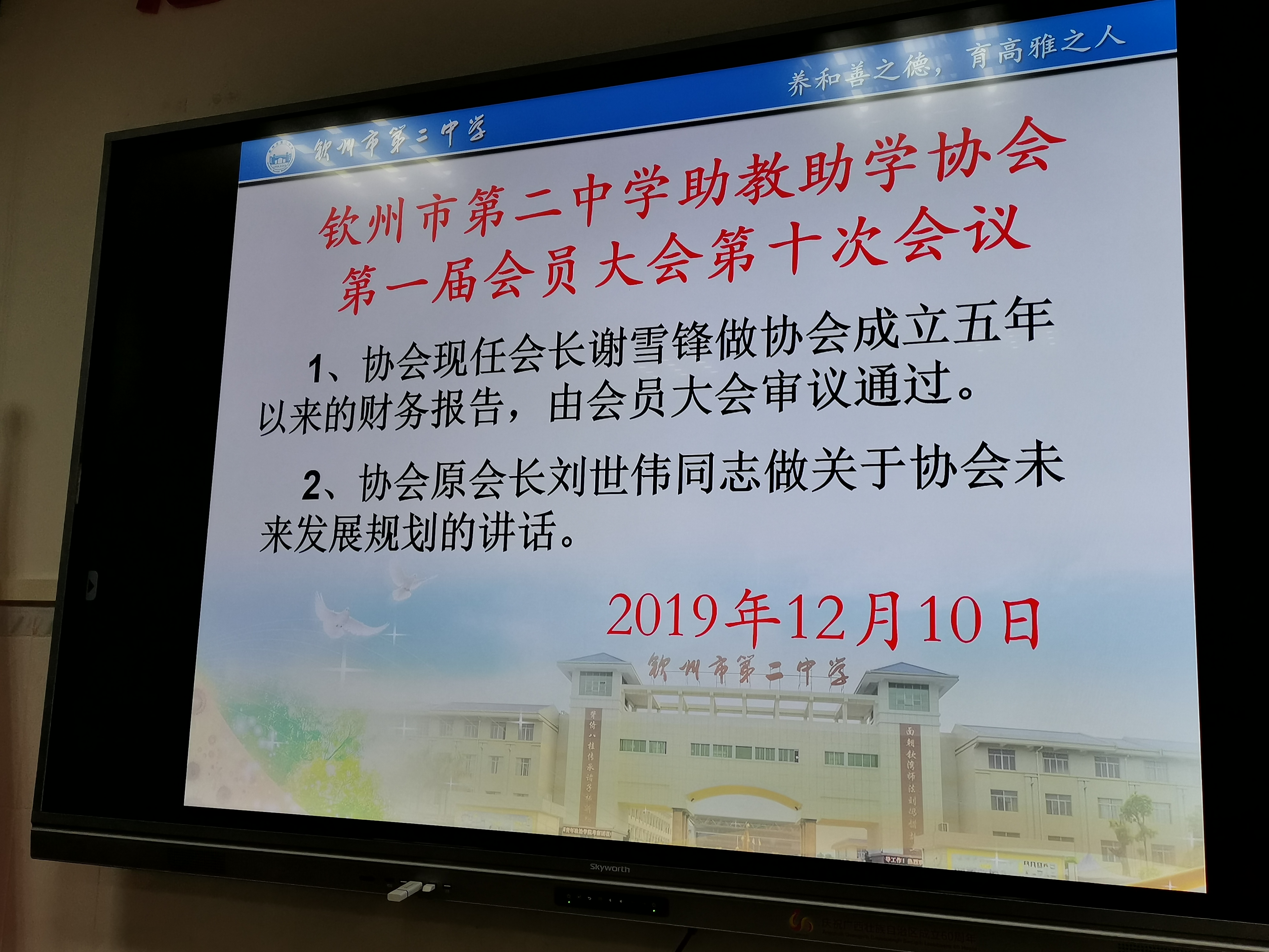 华体体育（中国）股份有限公司助教助学协会第一届会员大会第三次会议 会议简报