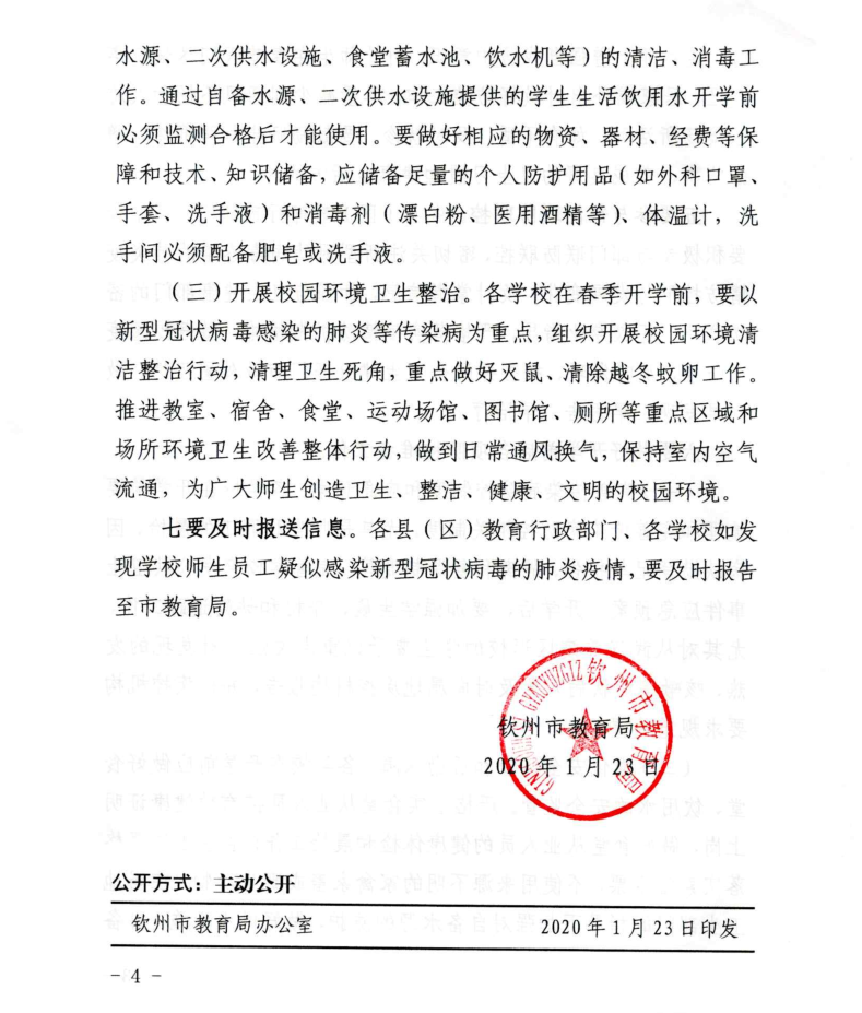 转：钦州市教育局关于切实做好新型冠状病毒感染的肺炎疫情防控工作的通知