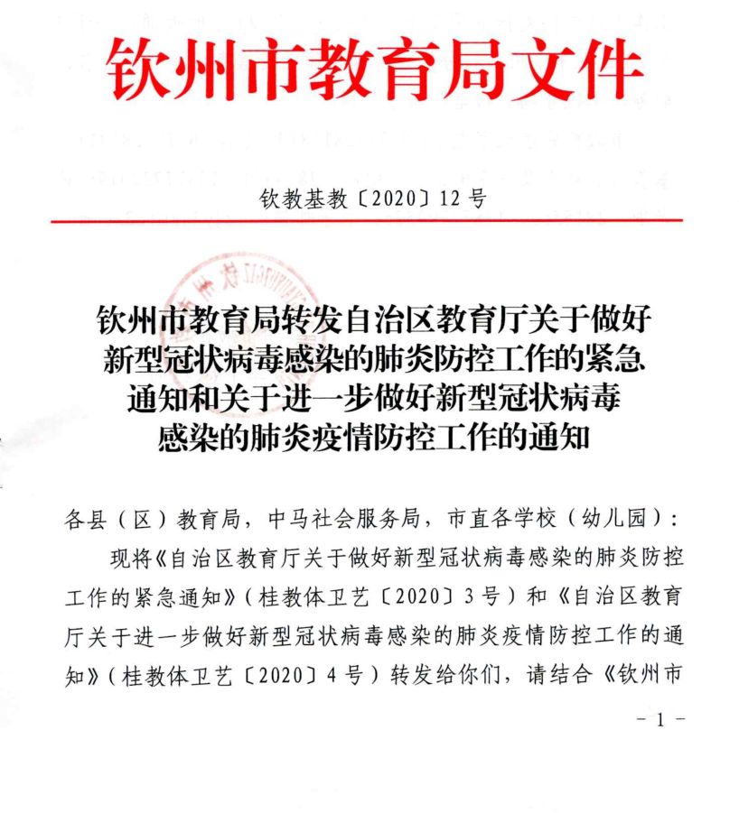 钦州市教育局转发自治区教育厅关于做好新型冠状病毒感染的肺炎防控工作的紧急通知和关于进一步做好新型冠状病毒感染的肺炎疫情防控工作的通知