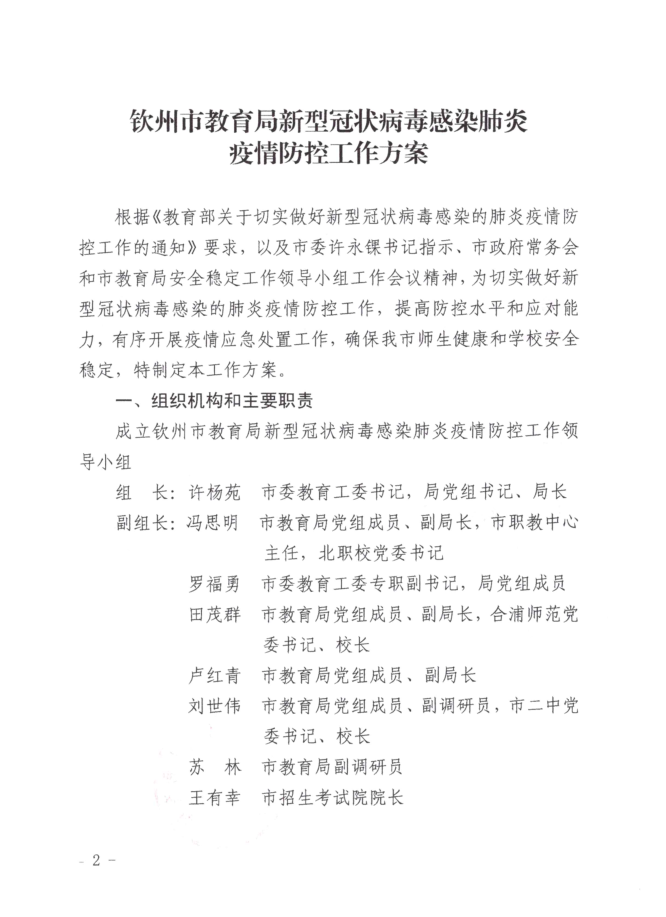 转：钦教发〔2020〕3号钦州市教育局关于印发《钦州市教育局新型冠状病毒感染肺炎疫情防控工作方案》的通知