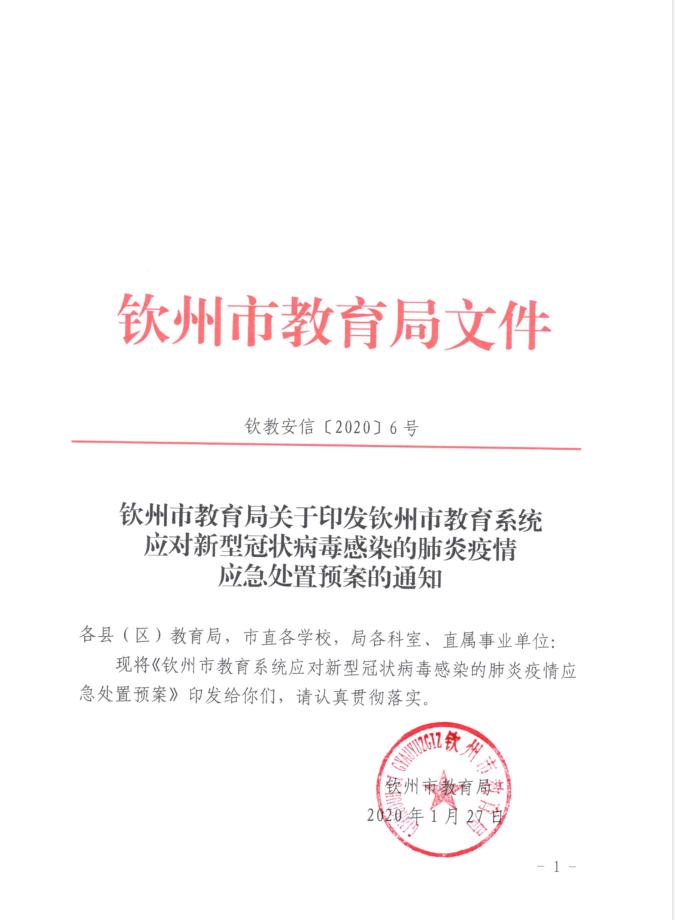 转:钦教安信[2020]6号钦州市教育局关于印发钦州市教育系统应对新型冠状病毒感染的肺炎疫情应急处置预案的通知