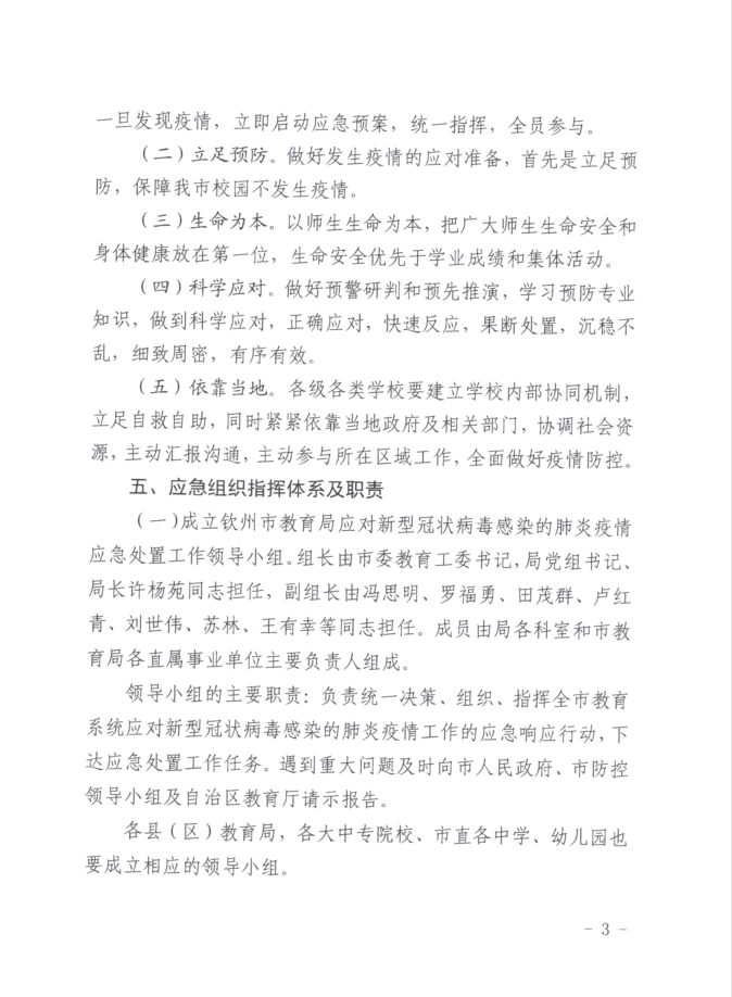 转:钦教安信[2020]6号钦州市教育局关于印发钦州市教育系统应对新型冠状病毒感染的肺炎疫情应急处置预案的通知