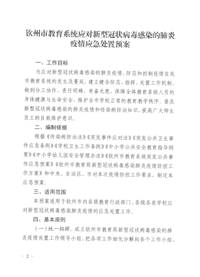 转:钦教安信[2020]6号钦州市教育局关于印发钦州市教育系统应对新型冠状病毒感染的肺炎疫情应急处置预案的通知