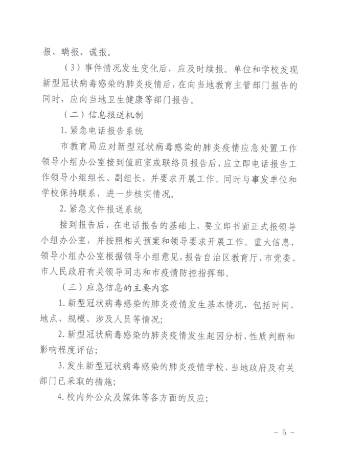 转:钦教安信[2020]6号钦州市教育局关于印发钦州市教育系统应对新型冠状病毒感染的肺炎疫情应急处置预案的通知