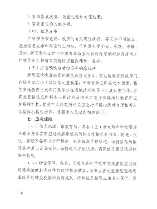 转:钦教安信[2020]6号钦州市教育局关于印发钦州市教育系统应对新型冠状病毒感染的肺炎疫情应急处置预案的通知