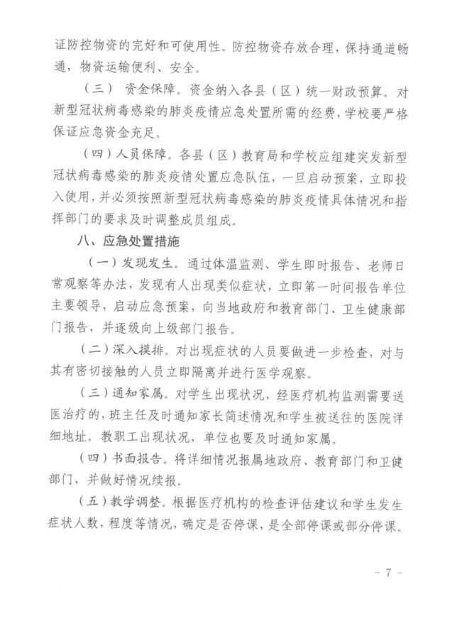 转:钦教安信[2020]6号钦州市教育局关于印发钦州市教育系统应对新型冠状病毒感染的肺炎疫情应急处置预案的通知