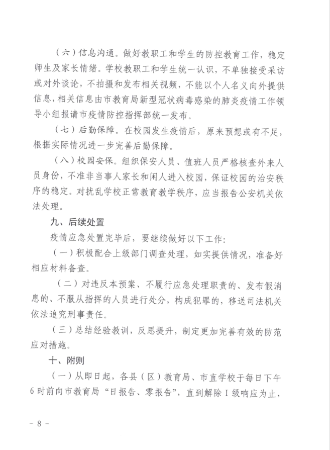 转:钦教安信[2020]6号钦州市教育局关于印发钦州市教育系统应对新型冠状病毒感染的肺炎疫情应急处置预案的通知