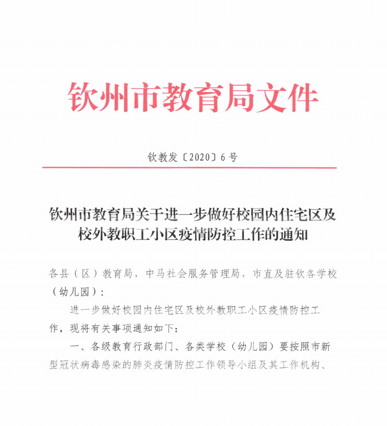 转：钦州市教育局关于进一步做好校园内住宅区及校外教职工小区疫情防控工作的通知