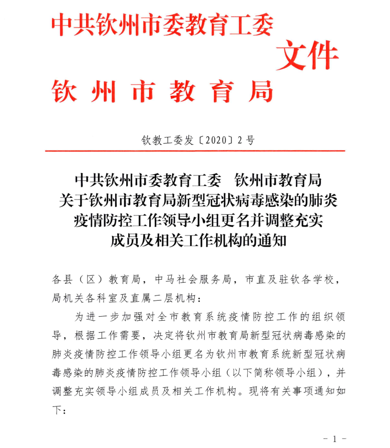 中共钦州市委教育工委 钦州市教育局关于钦州市教育局新型冠状病毒感染的肺炎疫情防控工作领导小组更名并调整充实成员及相关工作机构的通知