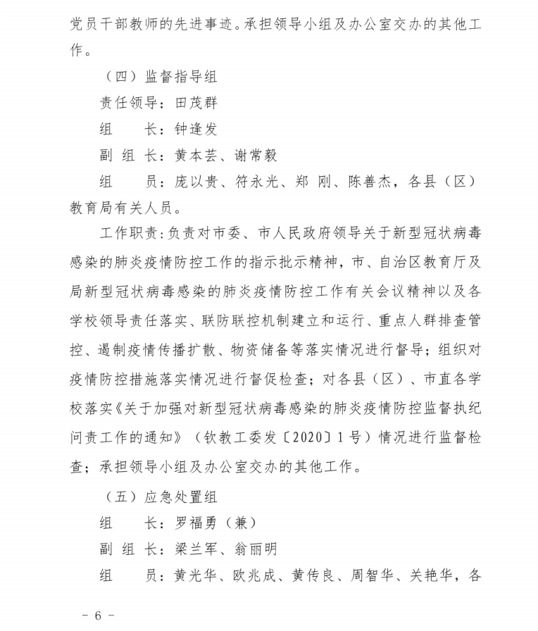 中共钦州市委教育工委 钦州市教育局关于钦州市教育局新型冠状病毒感染的肺炎疫情防控工作领导小组更名并调整充实成员及相关工作机构的通知