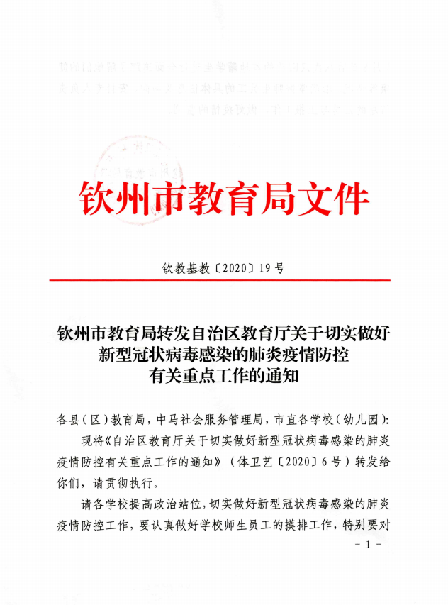 钦州市教育局转发自治区教育厅关于切实做好新型冠状病毒感染的肺炎疫情防控有关重点工作的通知