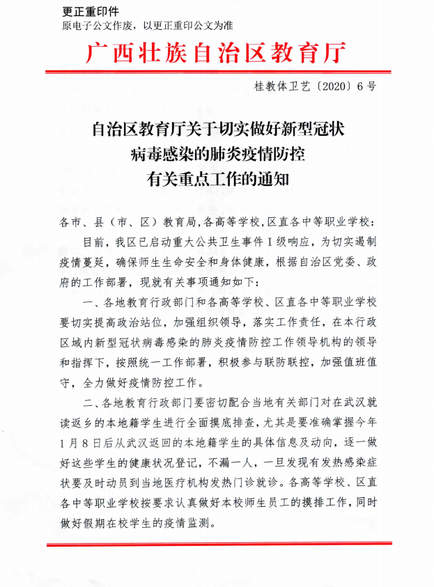 钦州市教育局转发自治区教育厅关于切实做好新型冠状病毒感染的肺炎疫情防控有关重点工作的通知