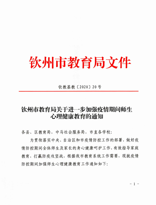 钦州市教育局关于进一步加强疫情期间师生心理健康教育的通知