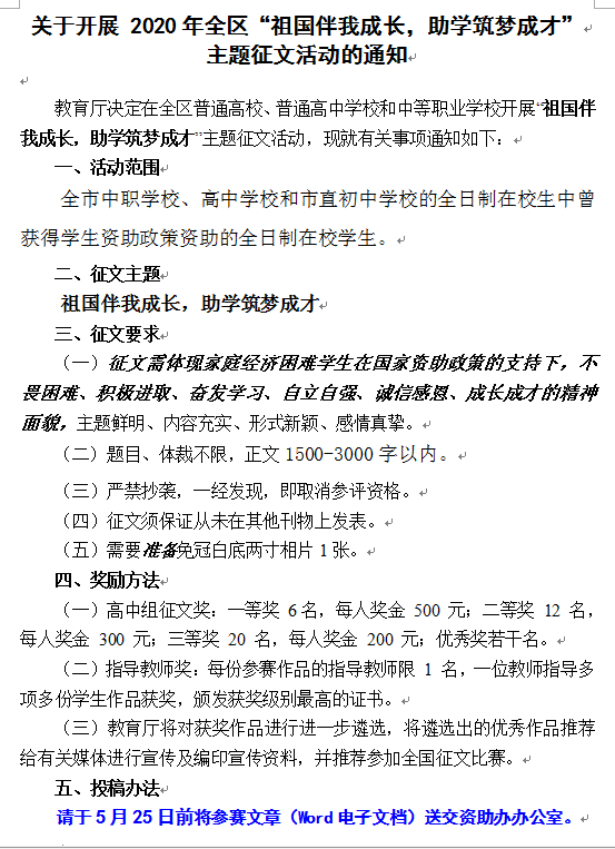 关于开展 2020年全区“祖国伴我成长，助学筑梦成才” 主题征文活动的通知