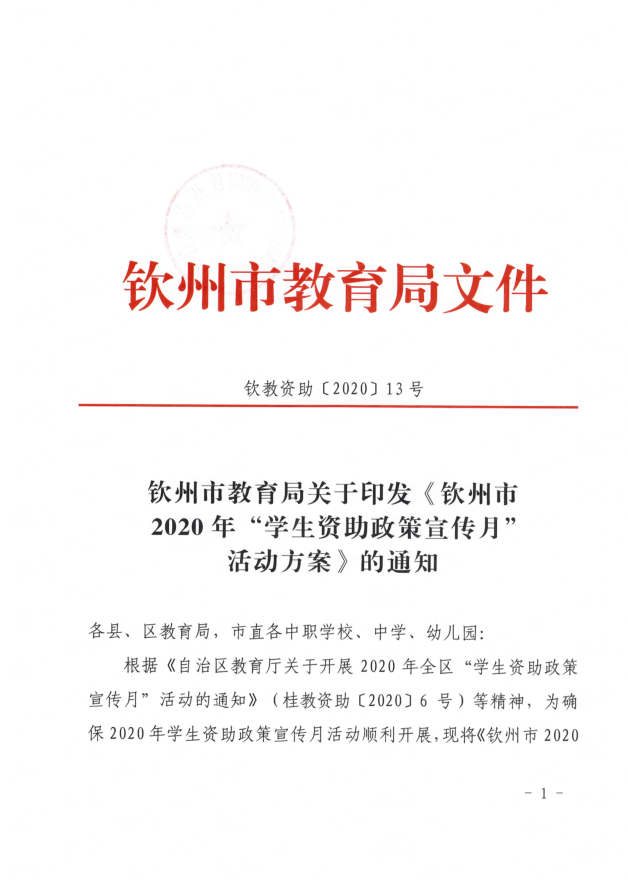 钦州市教育局关于印发钦州市2020年学生资助政策宣传月活动方案的通知