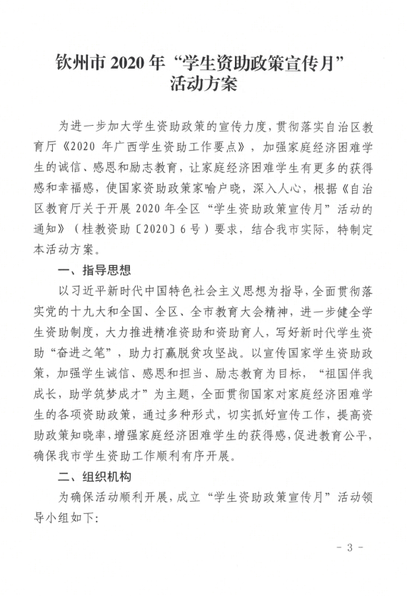 钦州市教育局关于印发钦州市2020年学生资助政策宣传月活动方案的通知