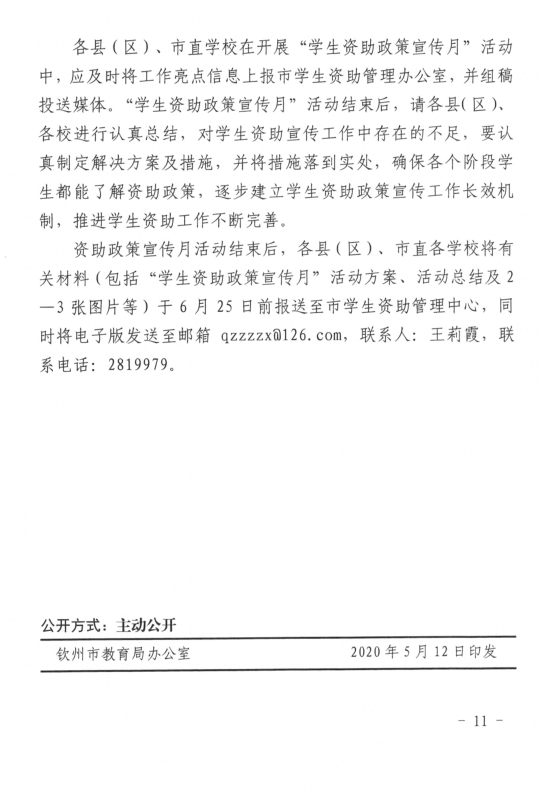 钦州市教育局关于印发钦州市2020年学生资助政策宣传月活动方案的通知