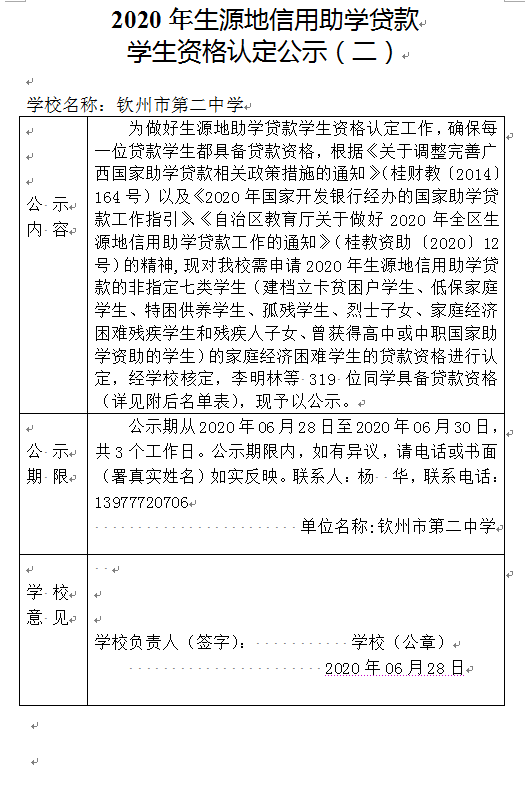 2020年生源地信用助学贷款 学生资格认定公示（二）