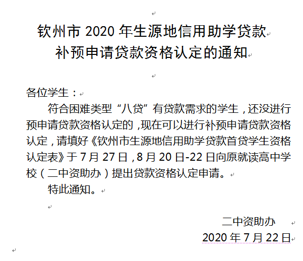 钦州市2020年生源地信用助学贷款 补预申请贷款资格认定的通知