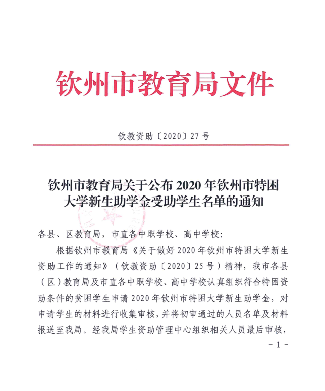 钦州市教育局关于公布2020年钦州市特困大学新生助学金爱助学生名单的通知