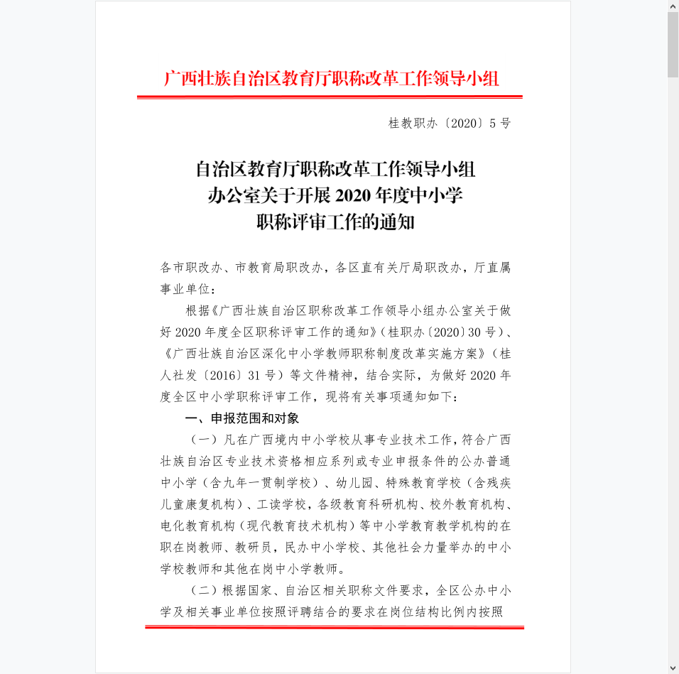 自治区教育厅职称改革工作领导小组办公室关于开展2020年度中小学职称评审工作的通知