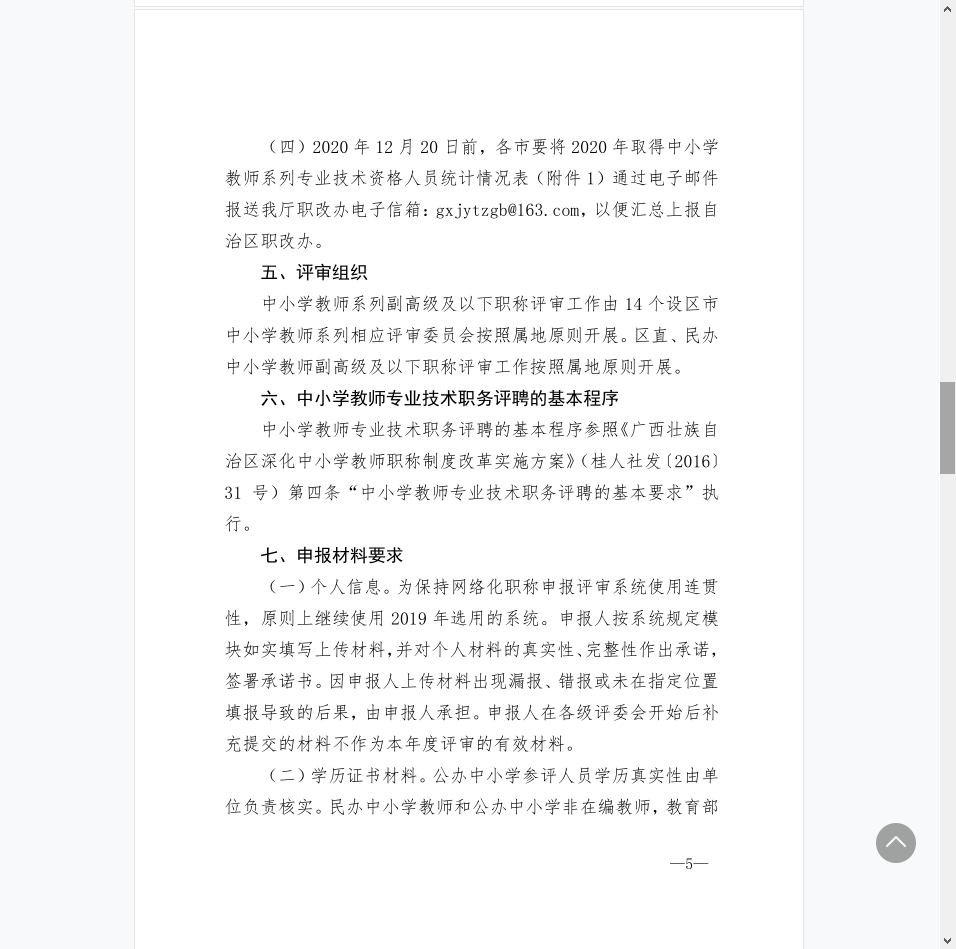 自治区教育厅职称改革工作领导小组办公室关于开展2020年度中小学职称评审工作的通知