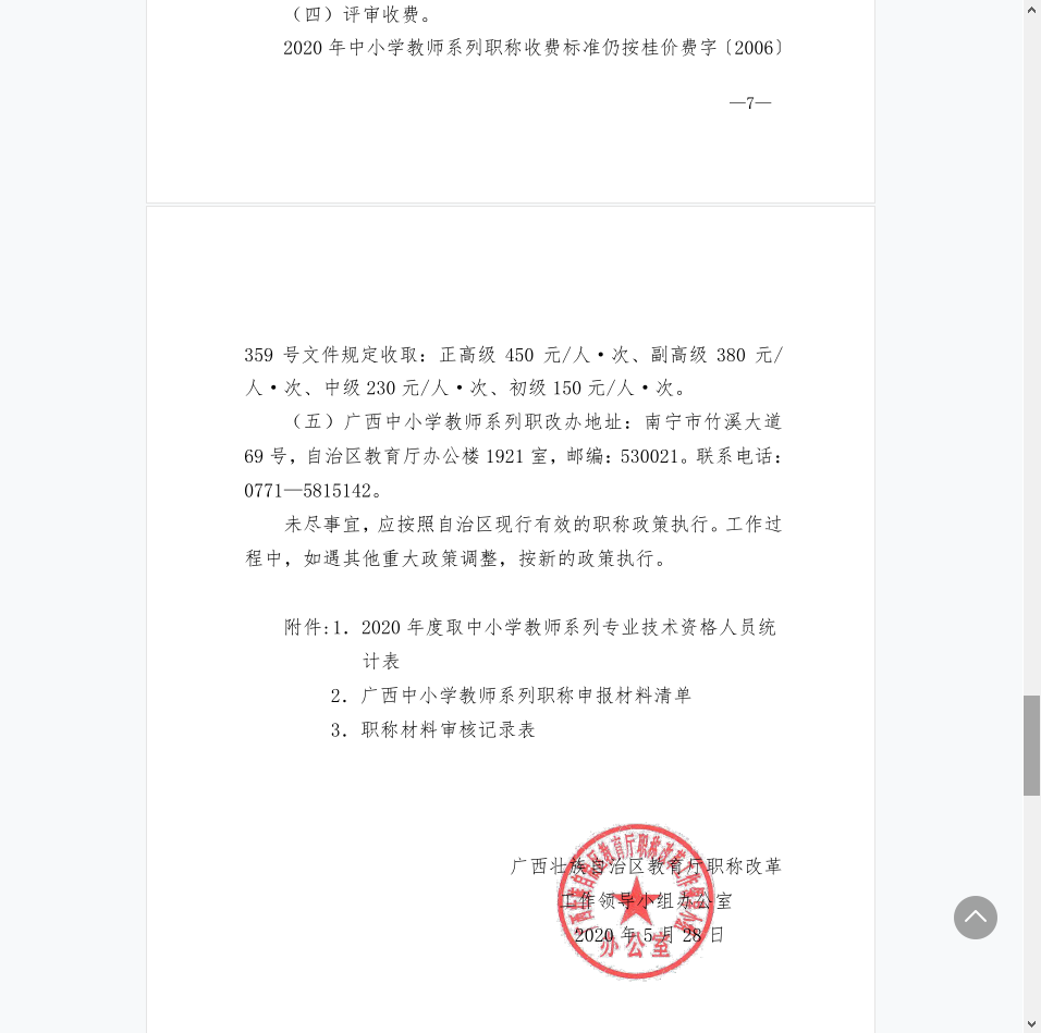 自治区教育厅职称改革工作领导小组办公室关于开展2020年度中小学职称评审工作的通知