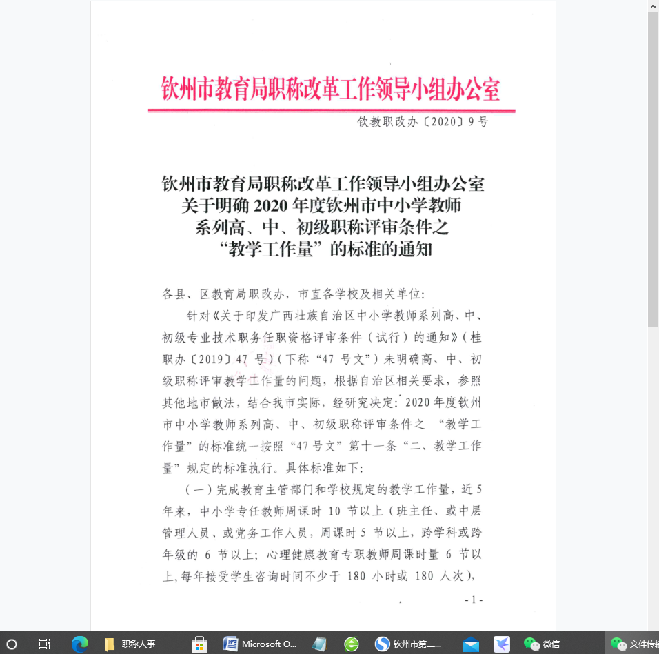 钦州市教育局职称改革工作领导小组办公室关于明确2020年度钦州市中小学教师系列高、中、初级职称评审条件之“教学工作量”的标准的通知