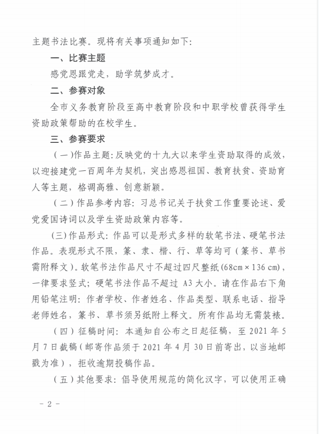 8号钦州市教育局关于开展2021年全市“感党恩跟党走，助学筑梦成才“ 资助主题书法比赛的通知