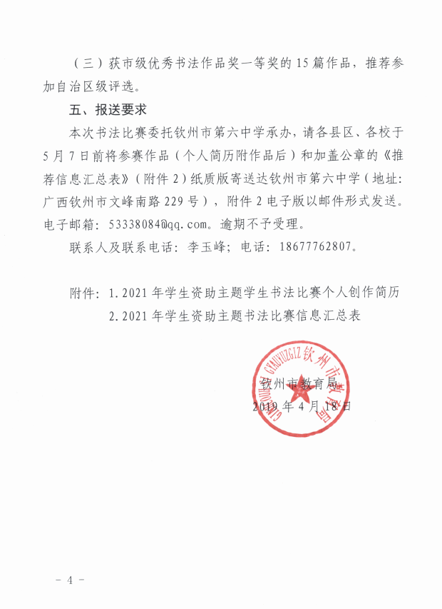 8号钦州市教育局关于开展2021年全市“感党恩跟党走，助学筑梦成才“ 资助主题书法比赛的通知