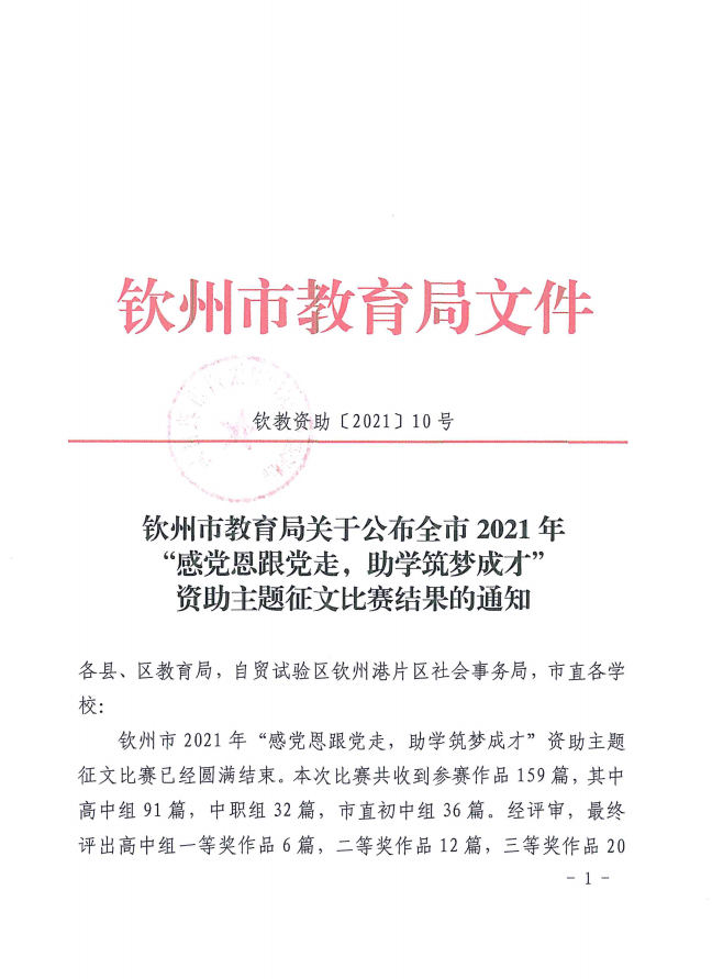 钦教资助〔2021〕10号钦州市教育局关于公布全市2021年“感党恩跟党走，助学筑梦成才”资助主题征文比赛结果的通知