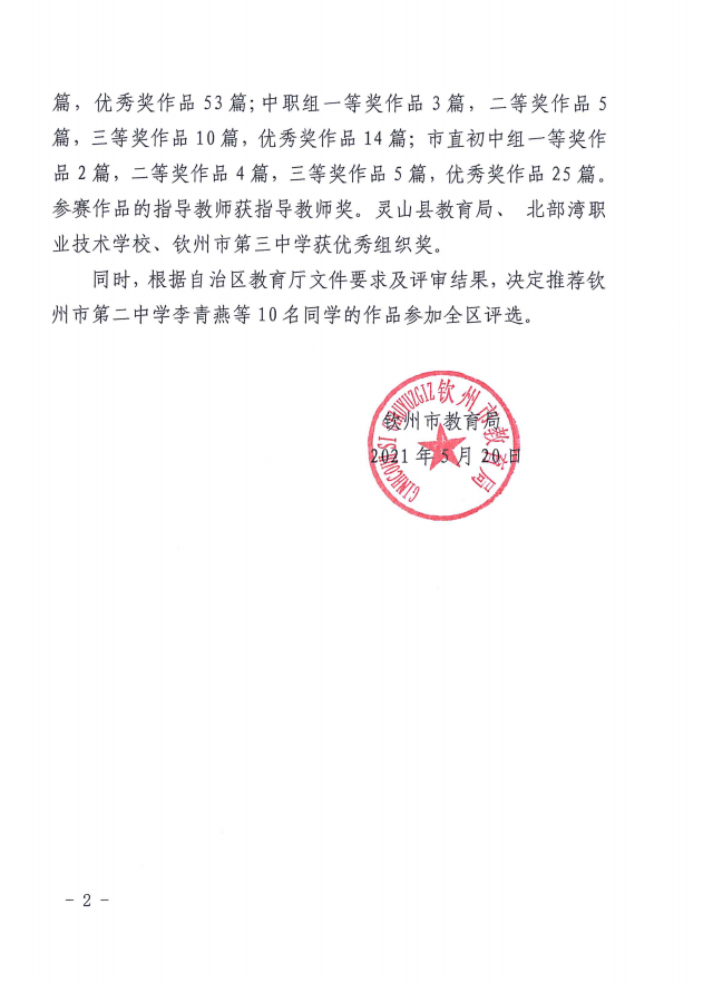 钦教资助〔2021〕10号钦州市教育局关于公布全市2021年“感党恩跟党走，助学筑梦成才”资助主题征文比赛结果的通知