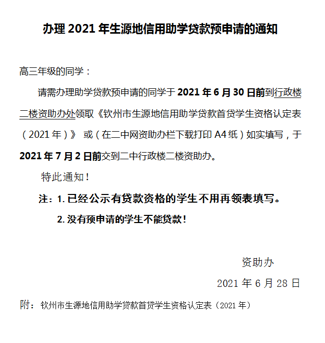 (办理时间6.28-7.2）办理2021年生源地信用助学贷款预申请的通知