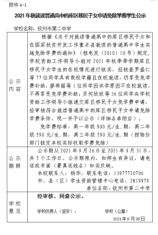 2021年秋就读普通高中的库区移民子女申请免除学费学生公示