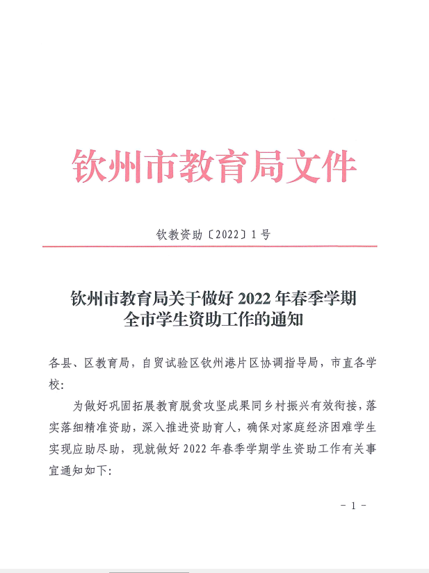 钦州市教育局关于做好2022年春季学期全市学生资助工作的通知