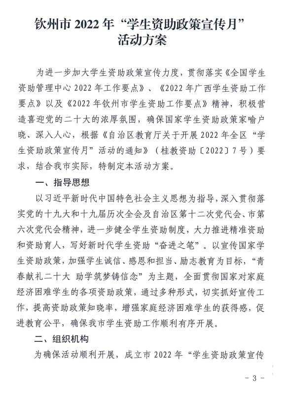 钦州市教育局关于印发《钦州市2022年“学生资助政策宣传月”活动方案》的通知