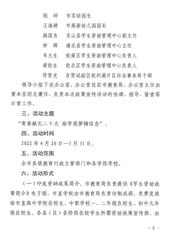 钦州市教育局关于印发《钦州市2022年“学生资助政策宣传月”活动方案》的通知