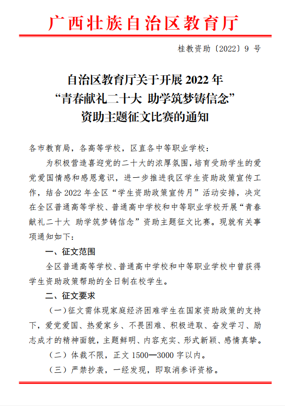 自治区教育厅关于开展2022年“青春献礼二十大 助学筑梦铸信念”资助主题征文比赛的通知