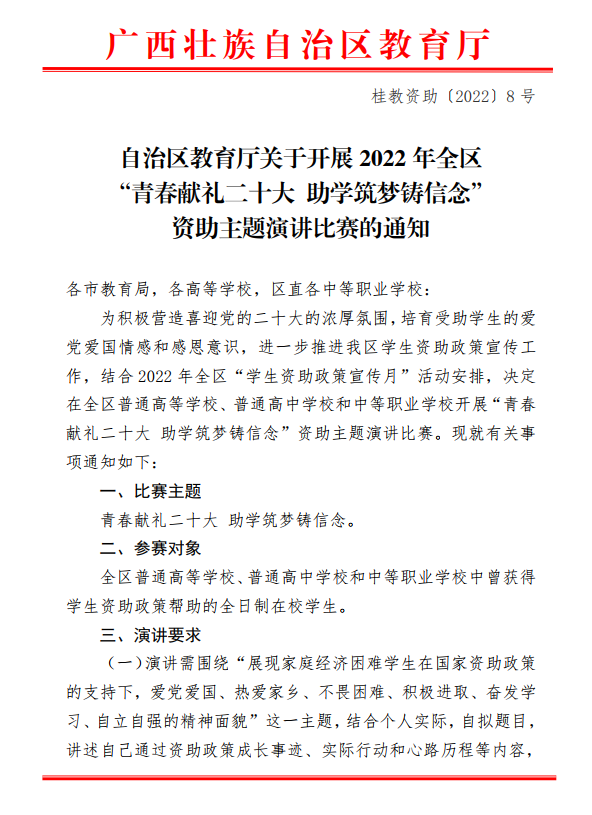 自治区教育厅关于开展2022年全区“青春献礼二十大 助学筑梦铸信念”资助主题演讲比赛的通知